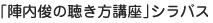 「陣内俊の聴き方講座」シラバス