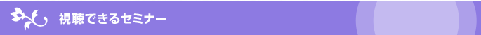 視聴できるセミナー