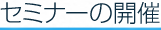 セミナーの開催