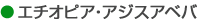 エチオピア・アジスアベバ