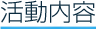 活動内容