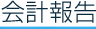 会計報告