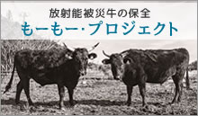 放射能被災牛の保全　もーもー・プロジェクト