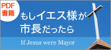 もしイエス様が市長だったら　If Jesus were Mayor　PDF書籍